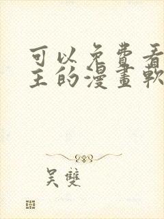 可以免费看双男主的漫画软件