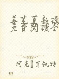 姜茺夏歆瑶小说免费阅读全文