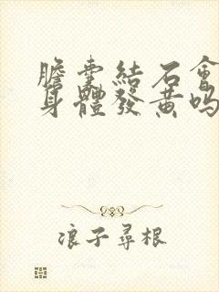 胆囊结石会出现身体发黄吗