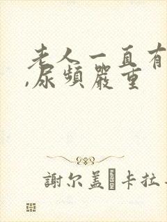 老人一直有尿意,尿频严重