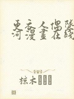 更衣人偶坠入爱河漫画在线免费看