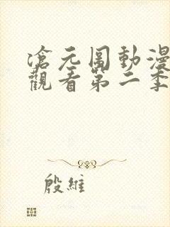 沧元图动漫免费观看第二季