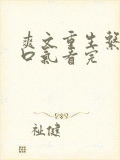 爽文重生系统一口气看完