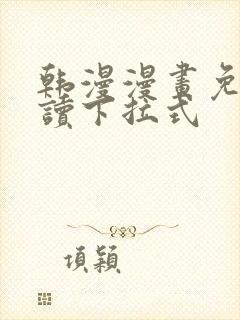 韩漫漫画免费阅读下拉式