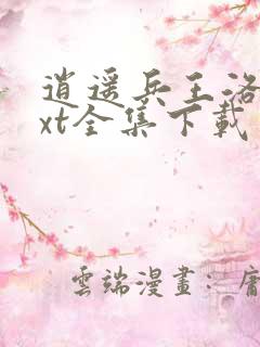 逍遥兵王洛天txt全集下载