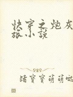 快穿之炮灰虐渣旅小说