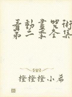 看动画咒术回战第二季全集