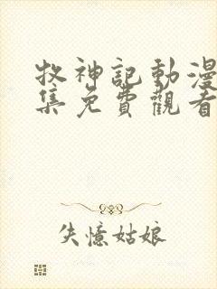 牧神记动漫36集免费观看