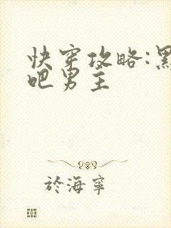 快穿攻略:黑化吧男主