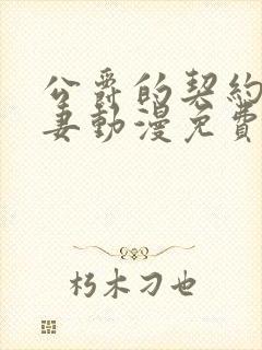 公爵的契约未婚妻动漫免费高清完整版