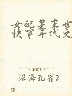 女配是末世大佬快穿年代文