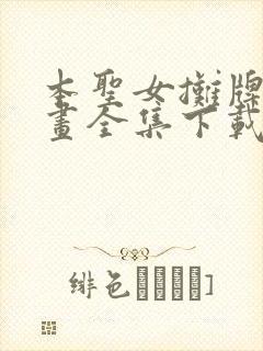 本圣女摊牌了漫画全集下载