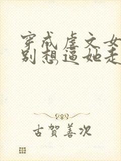 穿成虐文女主都别想逼她走剧情