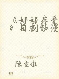 《好好疼爱里面》日剧动漫在线观看