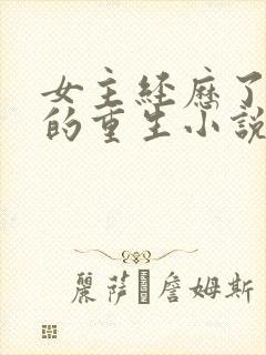 女主经历了三世的重生小说