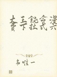 大王饶命漫画免费下拉式六漫画网