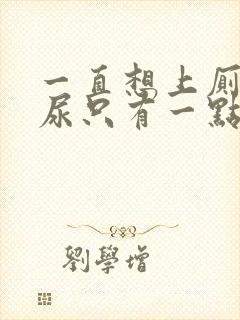 一直想上厕所但尿只有一点怎么办