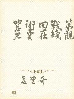 咒术回战第一季免费在线观看