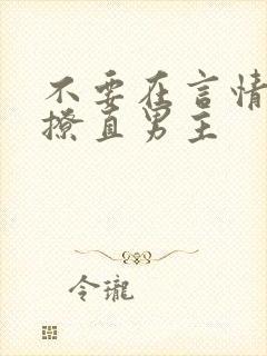 不要在言情文里撩直男主