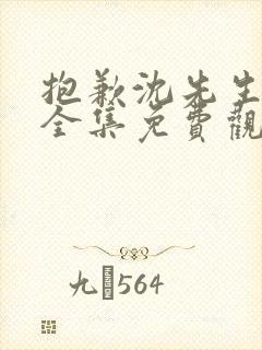 抱歉沈先生短剧全集免费观看高清