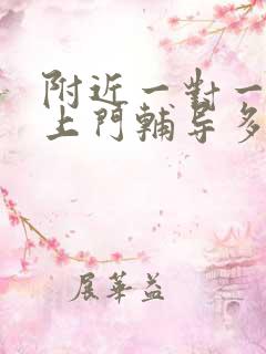 附近一对一家教上门辅导多少钱一小时