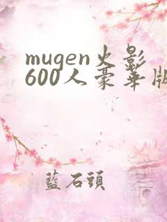 mugen火影600人豪华版