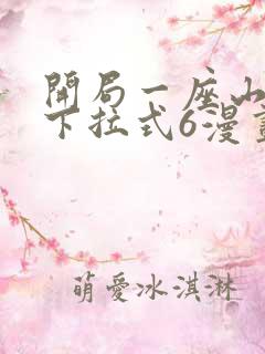开局一座山漫画下拉式6漫画免费