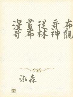 漫画从哥布林到哥布林神观看