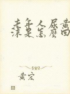 老年人尿黄有泡沫是怎么回事