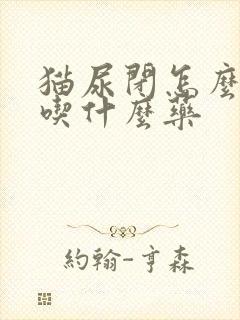 猫尿闭怎么办要吃什么药