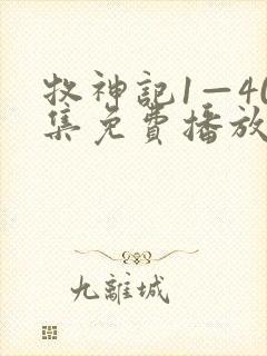 牧神记1—40集免费播放