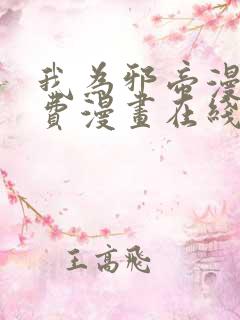 我为邪帝漫画免费漫画在线看