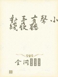 对手有声小说在线收听