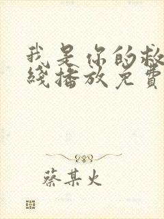 我是你的救星在线播放免费观看全集