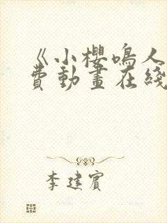 《小樱鸣人》免费动画在线观看