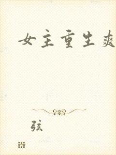 女主重生爽文