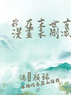 我在末世有套房漫画未删减在线观看