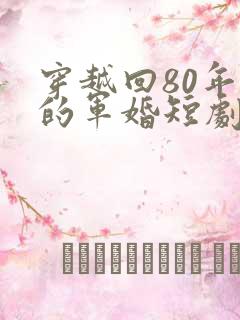 穿越回80年代的军婚短剧