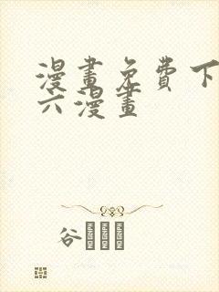 漫画免费下拉式六漫画