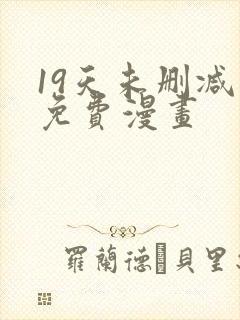 19天未删减版免费漫画