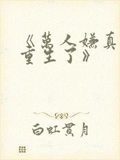 《万人嫌真少爷重生了》