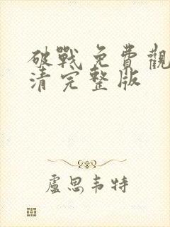 破战免费观看高清完整版