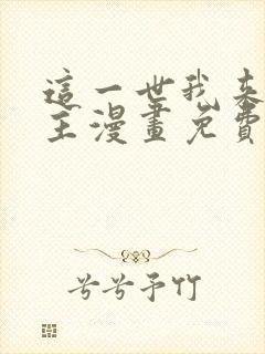 这一世我来当家主漫画免费六漫画