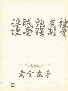 淫贼炮灰被主角攻受强制爱了by