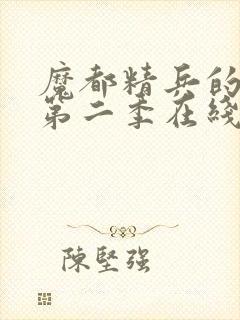 魔都精兵的奴隶第二季在线观看免费全集