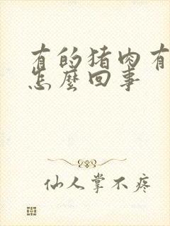 有的猪肉有骚味怎么回事