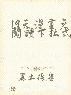 19天漫画免费阅读下拉式六漫画