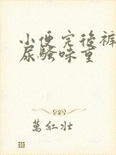 小便完后裤子上尿骚味重