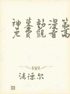 神墓动漫第二季免费观看高清