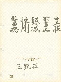 惊悚练习生小说无删减正版在线阅读